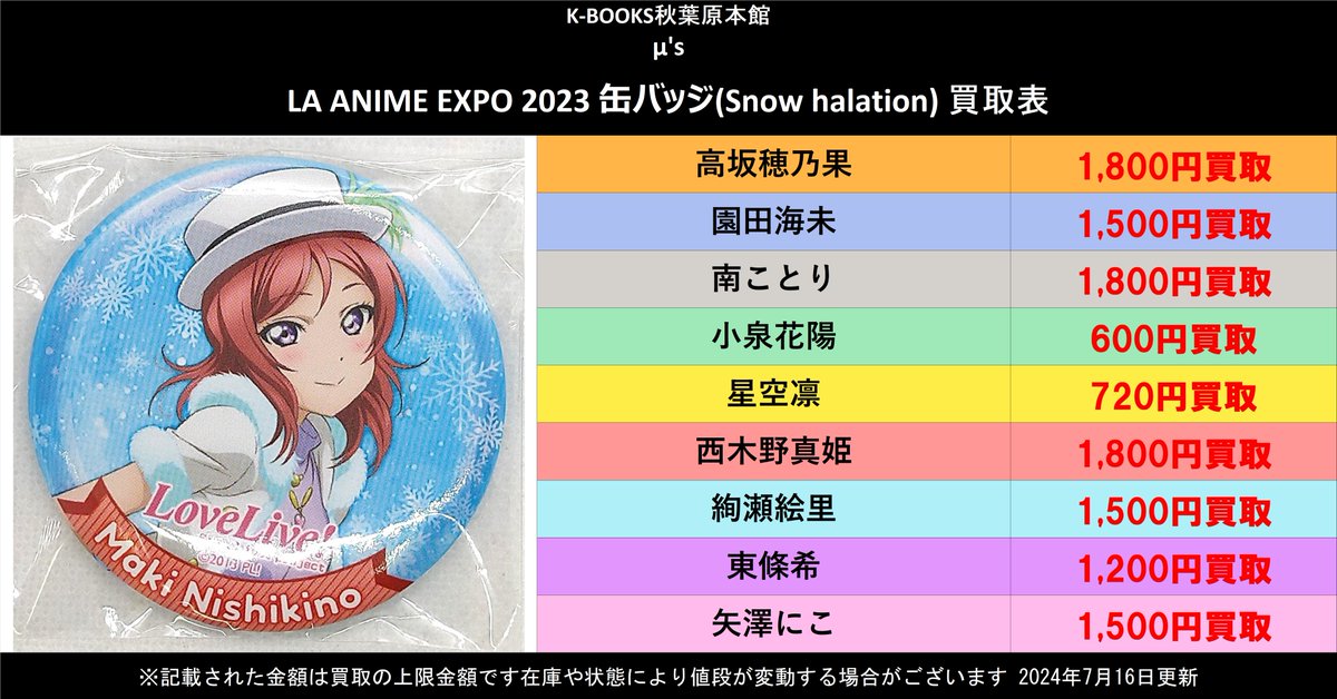 買取情報】 ラブライブ！μ's LA ANIME EXPO 2023 缶バッジ(Snow