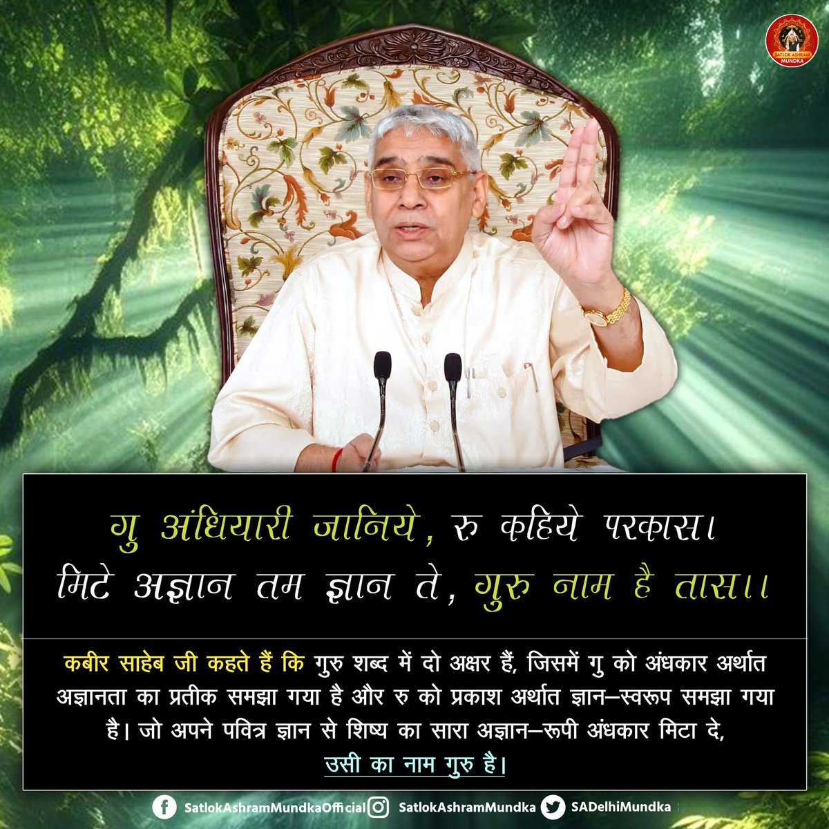 #सत_‌भक्ति_संदेश 
#GodMorningTuesday 
गु अंधियारी जानिये, रु कहिये परकास।
मिटे अज्ञान तम ज्ञान ते, गुरु नाम है तास।।
#TuesdayMotivation