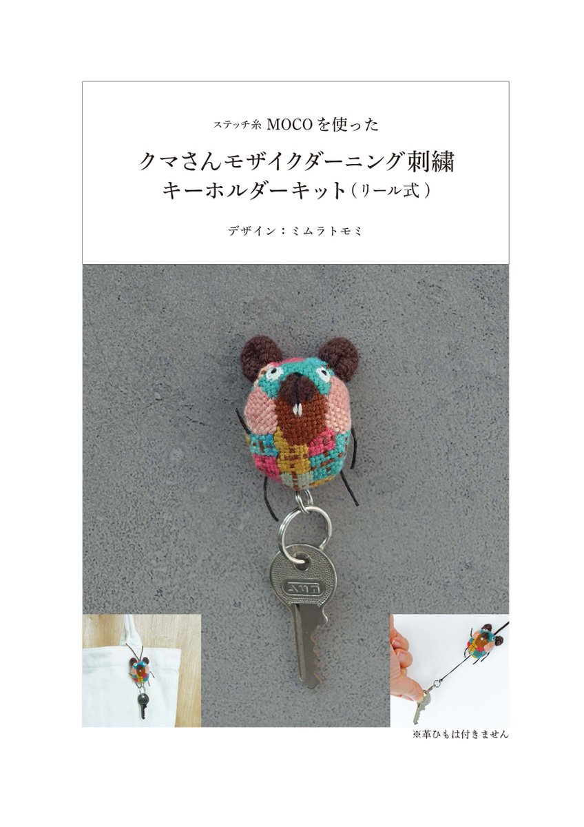ミムラトモミさんモザイク刺繍ぬいぐるみキット 株式会社フジックス on X: