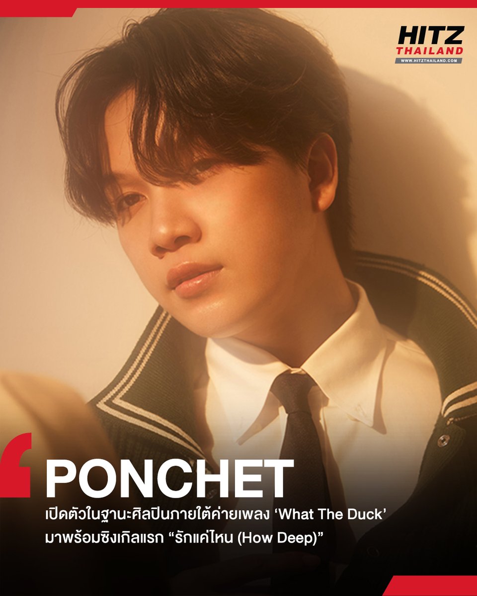HITZThailand's tweet photo. 'PONCHET' เปิดตัวในฐานะศิลปินภายใต้ค่ายเพลง 'What The Duck' มาพร้อมซิงเกิลแรก 'รักแค่ไหน (How Deep)' ที่ขอมาหยอดความหวานให้แฟนๆ
อ่านต่อทาง : https://t.co/3yFutiV8H3
#HITZThailand #AllTheHits #HITZNews
#รักแค่ไหน #PONCHET #HowDeep #Whattheduckmusic https://t.co/up9muJjGan