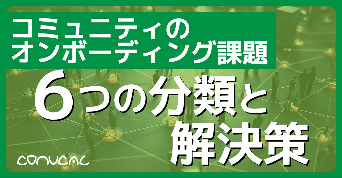 CharaDenMitz's tweet image. 『コミュニティのオンボーディング 6つの分類と解決策』
note.com/comucal/n/ndda…

明日開催の #コミュワン のテーマにもなっているので簡単に #note にまとめてみました。
#コミュ勉 #コミュマネラボ のみなさんもぜひ見てみてください！