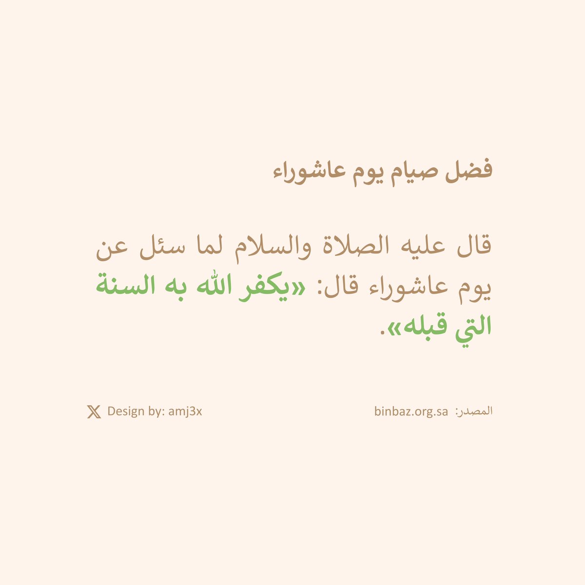 amj3x's tweet photo. فضل صيام يوم عاشوراء ✨. https://t.co/hWJJFSifvz