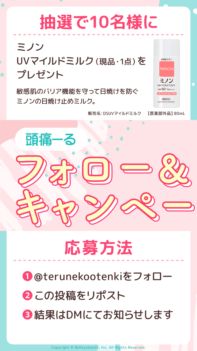 terunekootenki's tweet photo. 紫外線・熱中症に負けたくない🏝️
／
ミノンUVマイルドミルク（日焼け止め） 1点
を抽選で10名様にプレゼント🎁
＼
👇応募方法👇
ーーーーーーーーーーーーーーーーーー
① @terunekootenkiをフォロー
② この投稿をリポスト
③ 結果はDMにてお知らせします
ーーーーーーーーーーーーーーーーーー

POINT♪
頭痛ーるアプリでは【健康天気指数】より
紫外線・熱中症情報が毎日チェックできて便利です
https://t.co/tbVvxoahvC

#プレゼントキャンペーン #頭痛ーる
#日焼け止め #紫外線 #熱中症