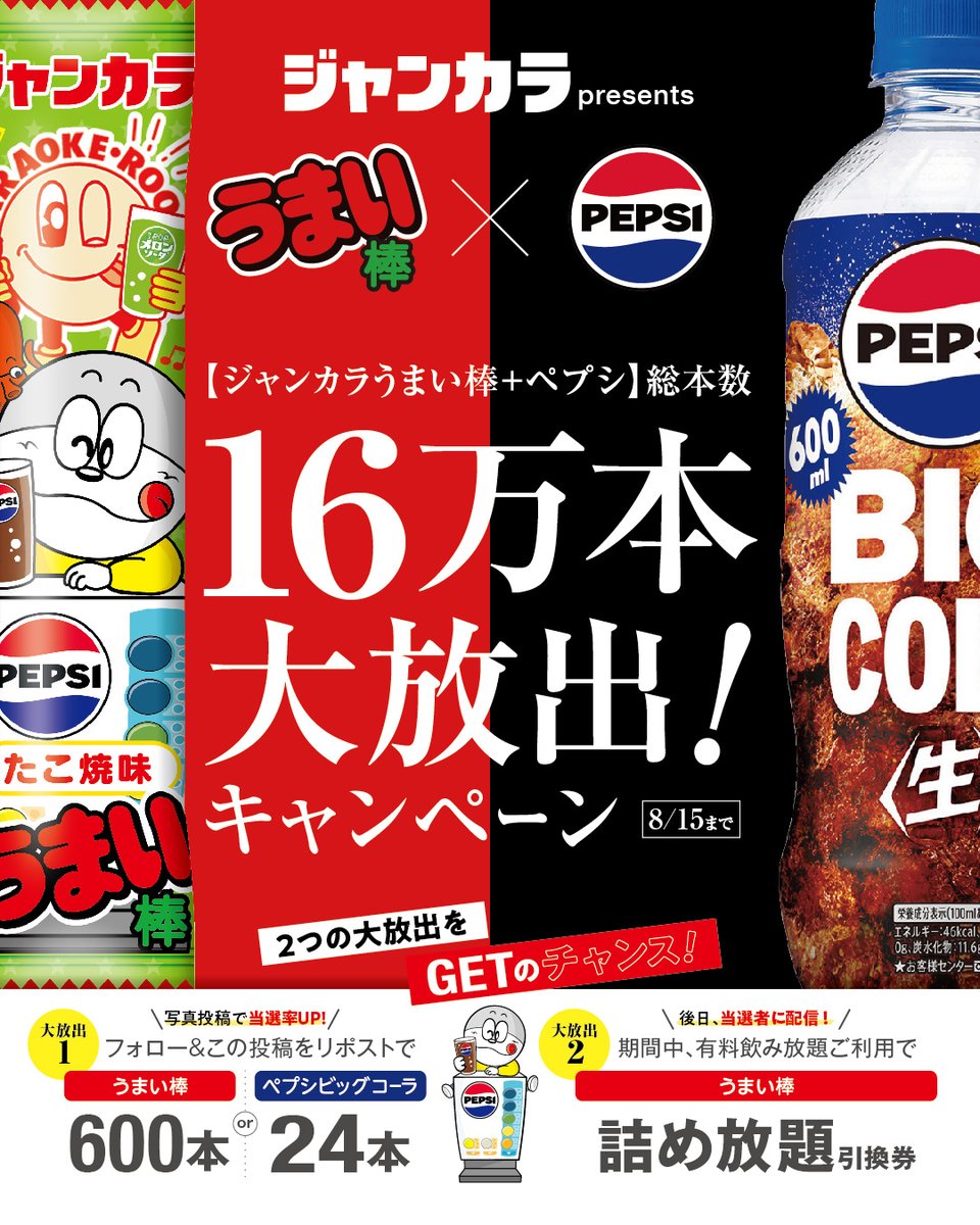 jankara's tweet image. ＼ジャンカラpresents うまい棒 x ペプシ コラボ企画／
16万本 大放出キャンペーンを8/15(木)まで開催🎊

キャンペーン内容は2つです😊✌

大放出1⃣リポスト＆写真投稿キャンペーン📱
👇参加方法
①ジャンカラ(＠jankara)をフォロー＆この投稿を🔄リポスト
②さらに、#ジャンカラ飲み…