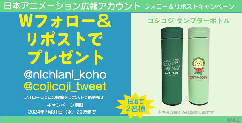 nichiani_koho's tweet photo. 📢#プレゼントキャンペーン 開催📢
#コジコジ のタンブラーボトルを抽選で2名様にプレゼント✨

コジコジ X（@cojicoji_tweet）と@nichiani_koho をWフォロー＆この投稿をリポストで応募完了📮

たくさんのご応募お待ちしております🎵

▼詳細はこちら▼
https://t.co/r5OYyq0rGE https://t.co/AfgkmhafAM
