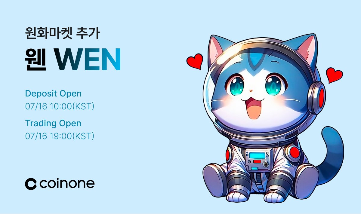 Welcome! <a href="/wenwencoin/">Wen</a> 
New Listing $WEN 
#WEN Gets Listed on Coinone.

자세한 사항은 coinone.co.kr/info/notice/32… 를 참고해주세요.

🩵Pair : WEN/KRW
🩵Deposit : 7/16 10:00(KST)
🩵Trading : 7/16 19:00(KST)