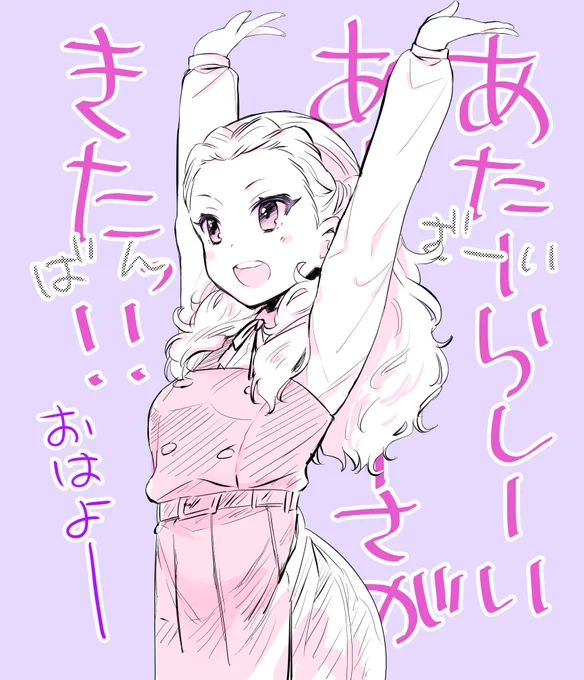 おはようおはようおはよ
