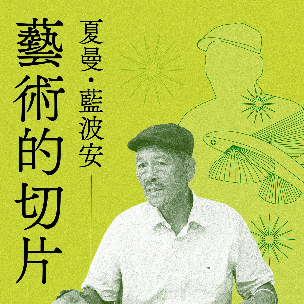 GushiTw's tweet photo. 夏曼．藍波安與叔父合力建造雙人四槳的拼板船，是一��一塊拼出來的，不需要用上任何鐵釘。傳統的達悟族人怎麼活著，夏曼．藍波安也那樣活。他與父輩共同造船，如今也帶著兒子造舟。於是，夏曼．藍波安大概也是最有資格說出這句話的人了：「還有哪個作家有能力去潛水、抓魚、造船，來養活家人」⋯⋯ https://t.co/RcSeFFZaek