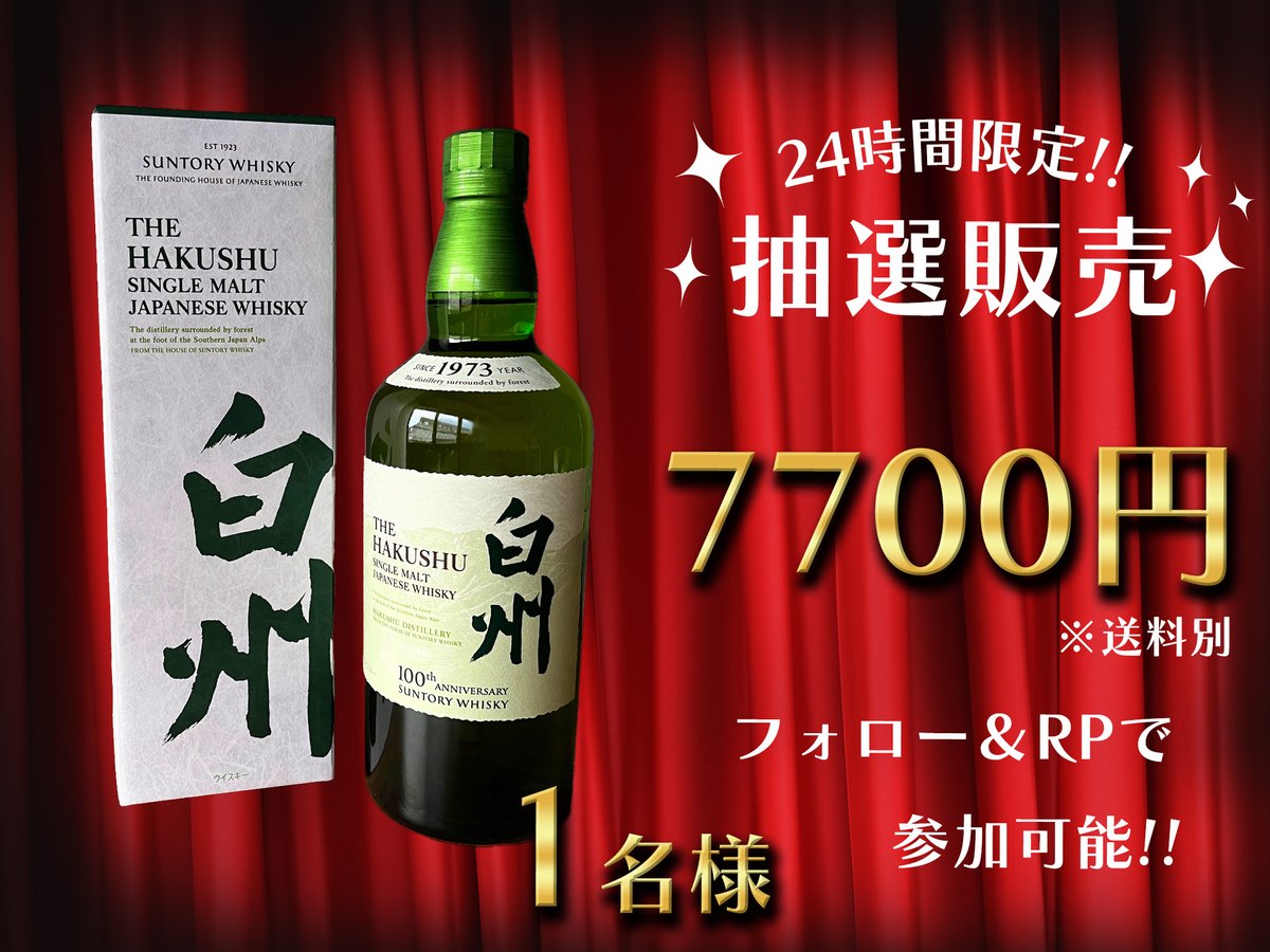sakehouko's tweet photo. 第一回　ゲリラ #抽選販売 ����✨✨
白州ディスティラリー 100thラベルを1名様に抽選販売いたします‼️‼️‼️

参加方法
フォロー＆RP(リポスト)のみ！

販売価格
7700円(※送料別)

参加は明日の同時刻まで…！！！ https://t.co/AegW1CKTmx