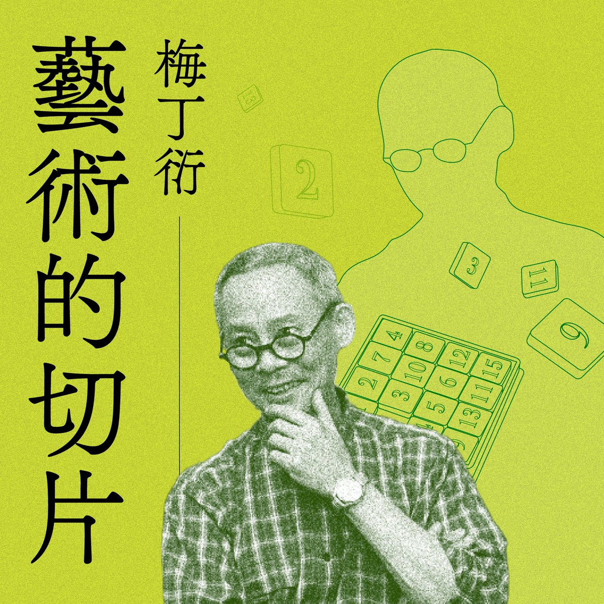 GushiTw's tweet photo. 梅丁衍坦言從小並不知何謂「美術」，對教材的印象也一片空白——或許因為這段「空白」，美術課本成為了梅丁衍的一大收藏主題；這些美術課本常見廖繼春、李石樵、葉火城等日治時期藝術家編繪、校訂或審閱，可見戰後因文化與審美隔閡失去話語權時，他們轉向教育現場，以另一種方式延續斷裂的臺灣美術史⋯⋯ https://t.co/TSk1jCSCX2