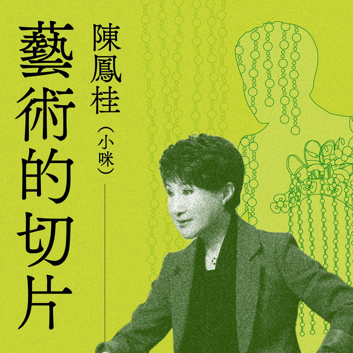 GushiTw's tweet photo. 小咪一開始並不演戲，而是加入 60 年代風光的「藝霞歌舞劇團」，成為「女團」臺柱。直到藝霞結束營運，親手縫製的閃亮禮服，只能藏在回憶的深處——放下身段演「餐廳秀」的她，某天臺下迎來了楊麗花，邀請她去演電視歌仔戲：「不用怕，你有功底，點撥你就會了。」兜兜轉轉，小咪回歸了歌仔戲的懷抱⋯⋯ https://t.co/sgOUu6uGxX