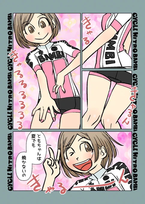 【サイクル。】ともちゃんは焼かない

#漫画 #イラスト #マンガ #ロードバイク女子 #ロードバイク #日焼け 
