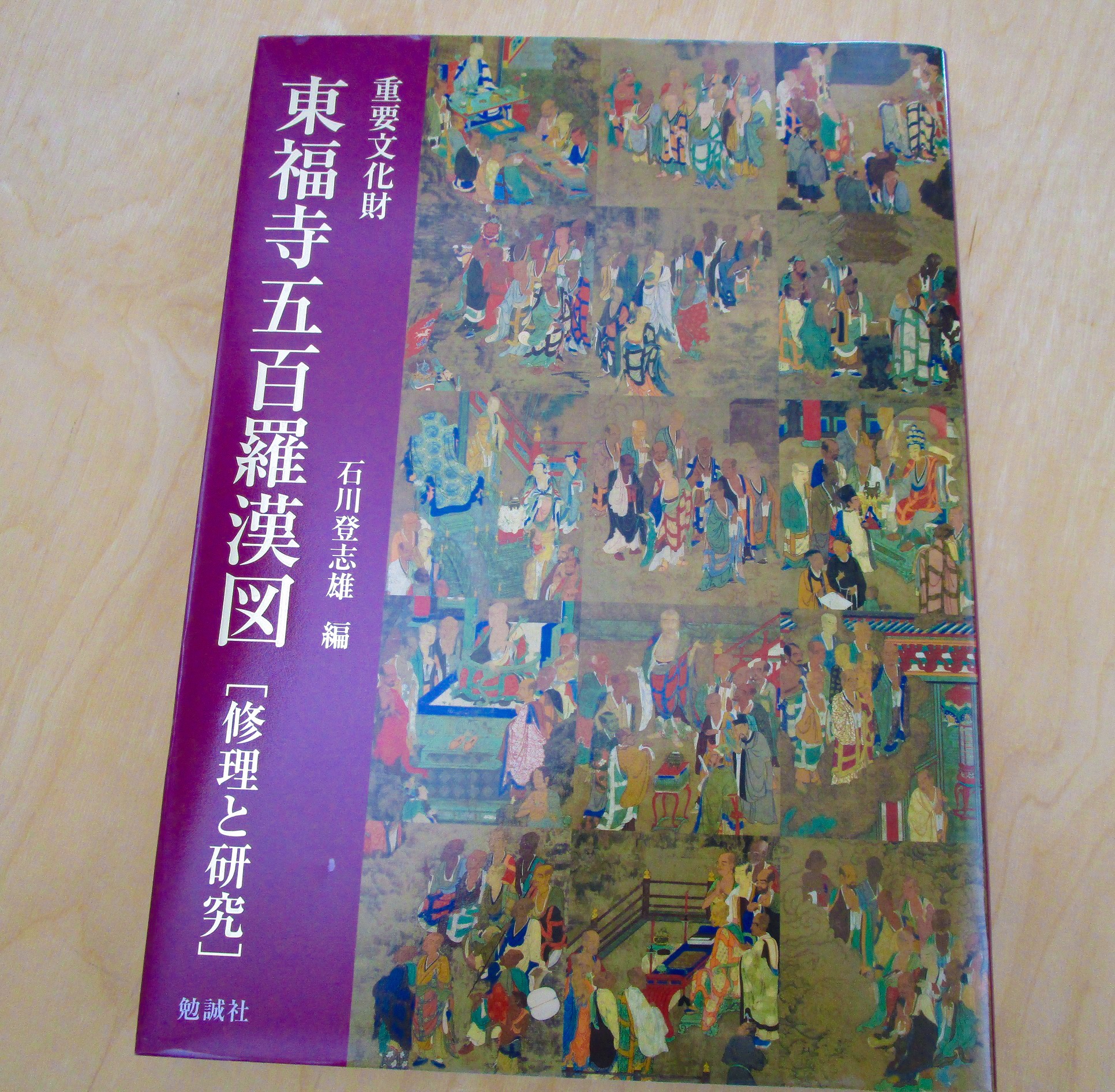 重要文化財 東福寺五百羅漢図 修理と研究