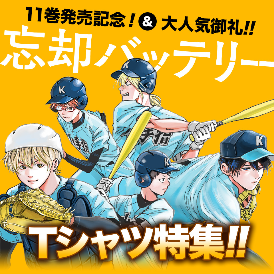 忘却バッテリー　11巻までのセット 忘却バッテリー 漫画 単行本 9〜11巻 3冊セット