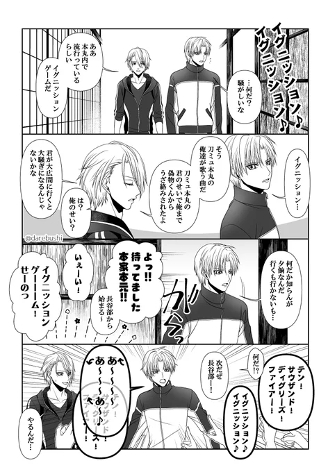 すえひろ円盤で盛り上がった伊達組+火車切くん発のイグニッションゲーム④
→ちょぎ君&長谷部の巻。

イグニッションは曲も好きなんですが、ミュ長谷部の高音が好きで耳から離れなくてですね😇
男士全員でイグニッションゲームやって!! 