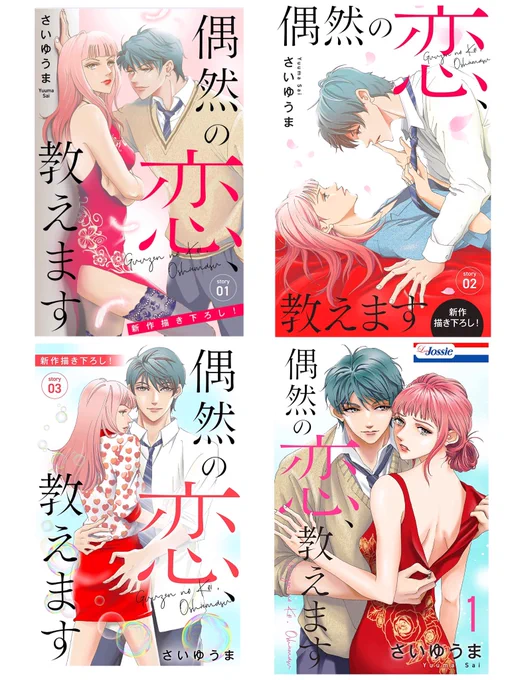 うちの「偶然の恋、教えます」も最初の5話無料で読めます!6話目は50%オフ!電子コミックス①も30%オフ!😃 