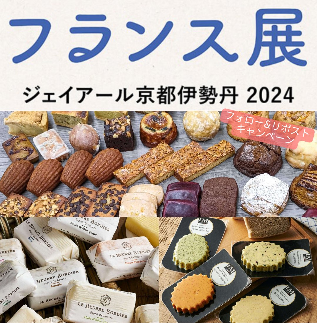 mi_bussanten's tweet photo. ジェイアール京都伊勢丹
フランス展 2024🇫🇷
開催キャンペーン

8/11(日･祝)までに@mi_bussantenをフォロー&amp;
本投稿をリポスト
抽選に1名様に
<ベイクショップ ビアンベイク>スペシャルセット(25,000円相当)&amp;<ボルディエ><ル･ムニエ>バターセット(25,000円相当)をプレゼント!
https://t.co/uCrRqLztti https://t.co/UzHG9tKQyJ
