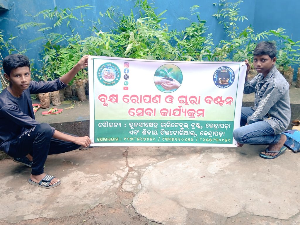 BichitraGunu's tweet photo. ପବିତ୍ର ବାହୁଡ଼ା ଦଶମୀ ରଥ ଯାତ୍ରା ଉପଲକ୍ଷେ ତୁଳସୀକ୍ଷେତ୍ର ଚାରିଟେବୁଲ ଟ୍ରଷ୍ଟ ଓ ଶିବାୟ ଟୁଇଟୋରିଆଲ ମିଳିତ ଆନୁକୂଲ୍ୟରେ ରେ ବୃକ୍ଷ ରୋପଣ ଓ ଚାରା ବଣ୍ଟନ କାର୍ଯ୍ୟକ୍ରମ ଆରମ୍ଭ https://t.co/WpYqP1vMfI