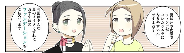 DEPACOさんで漫画が更新しています。 夏でもきれいなメイクを保ちたい。おすすめファンデーションを聞きました☀️  コスメ情報たくさんDEPACOさん→ https://depaco.daimaru-matsuzakaya.jp/shop/default.aspx  漫画→ 