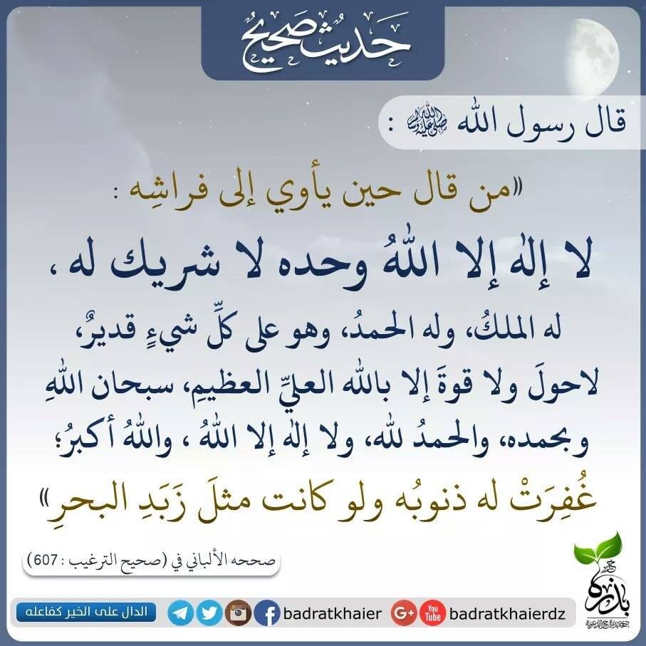 حديث صحيح عن الرسول صلى الله عليه وسلم ((من قال حين يأوي الى فراشه :