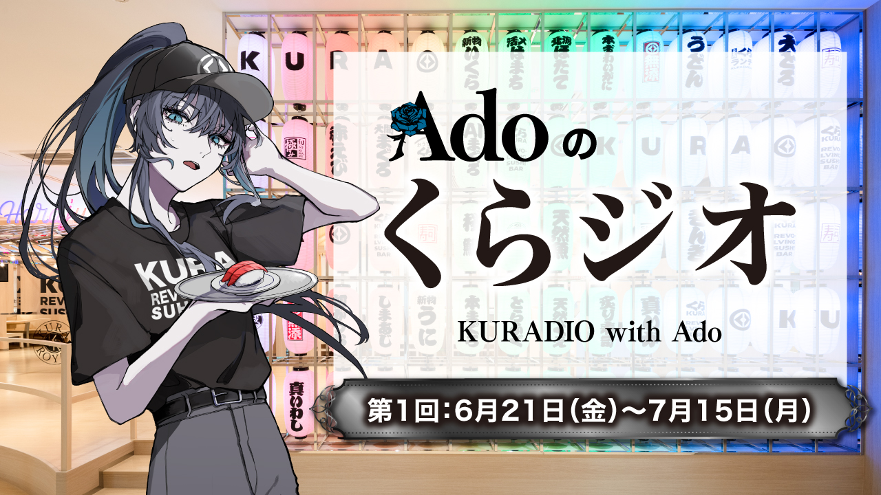 Ado くら寿司 歌い手・Ado×くら寿司がコラボレーション！オリジナルテーマ