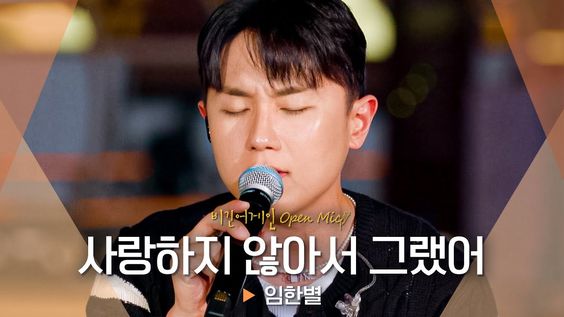 #임한별

임한별(Onestar)이 들려주는 나쁜 남자의 이야기… '사랑하지 않아서 그랬어' ♬｜비긴어게인 오픈마이크
🔗 youtu.be/2lr_i2wbj6w

#ONESTAR