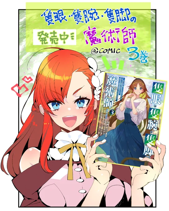 本日発売!
 隻眼・隻腕・隻脚の魔術師@ COMIC 第3巻 
原作3巻も同時です🌸
よろしくお願いします!

https://t.co/y5pA7lBAVo 
https://t.co/OdXms784xG 
二冊セットhttps://t.co/vTKSjyfkmy

 #しばの番茶 #すずすけ #すみ兵 
#隻眼・隻腕・隻脚の魔術師 #コロナEX 