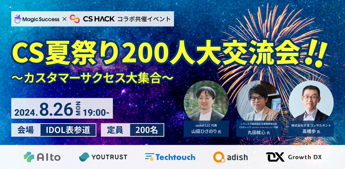 bows_okamura's tweet photo. 8月26日（月）に、国内最大のCSコミュニティであるCSHACK様と共催で「CS夏祭り200人大交流会！カスタマーサクセス大集合！」を開催します！カスタマーサクセスに特化したオフラインイベントとしては、国内最大級のイベントとなります！

しかも今回のイベントはスポンサー企業様のおかげで、お手頃な価格で参加いただけるようになりました！スポンサーの皆様、本当にありがとうございます！

お申込はこちらから
https://t.co/sF1GcT9sNo
※早割チケットを先着100名様分ご用意してあります！

登壇者
sasket LLC 代表
山田ひさのり氏（@hisyamada）

レクシエス株式会社 代表取締役社長
CSカレッジ（カスタマーサクセスカレッジ）代表
丸田絃心氏（@genshin_maruta）

株式会社才流 コンサルタント
高橋歩氏（@ayumut）

スポンサー企業
AIto（メディアリンク株式会社）様
株式会社YOUTRUST様
テックタッチ株式会社様
アディッシュ株式会社様
株式会社Growth DX様

イベント概要
【日時】2024年8月26日（月）19:00-21:30
【会場】IDOL表参道
【参加費】2,000円（早割1,500円）
【定員】200名
【主催】株式会社UPDATA・CSHACK
【食事】レストラン提供によるビュッフェ形式/2時間飲み放題付き

お申込はこちらから
https://t.co/sF1GcT9sNo
※早割チケットを先着100名様分ご用意してあります！

#CS夏祭り
