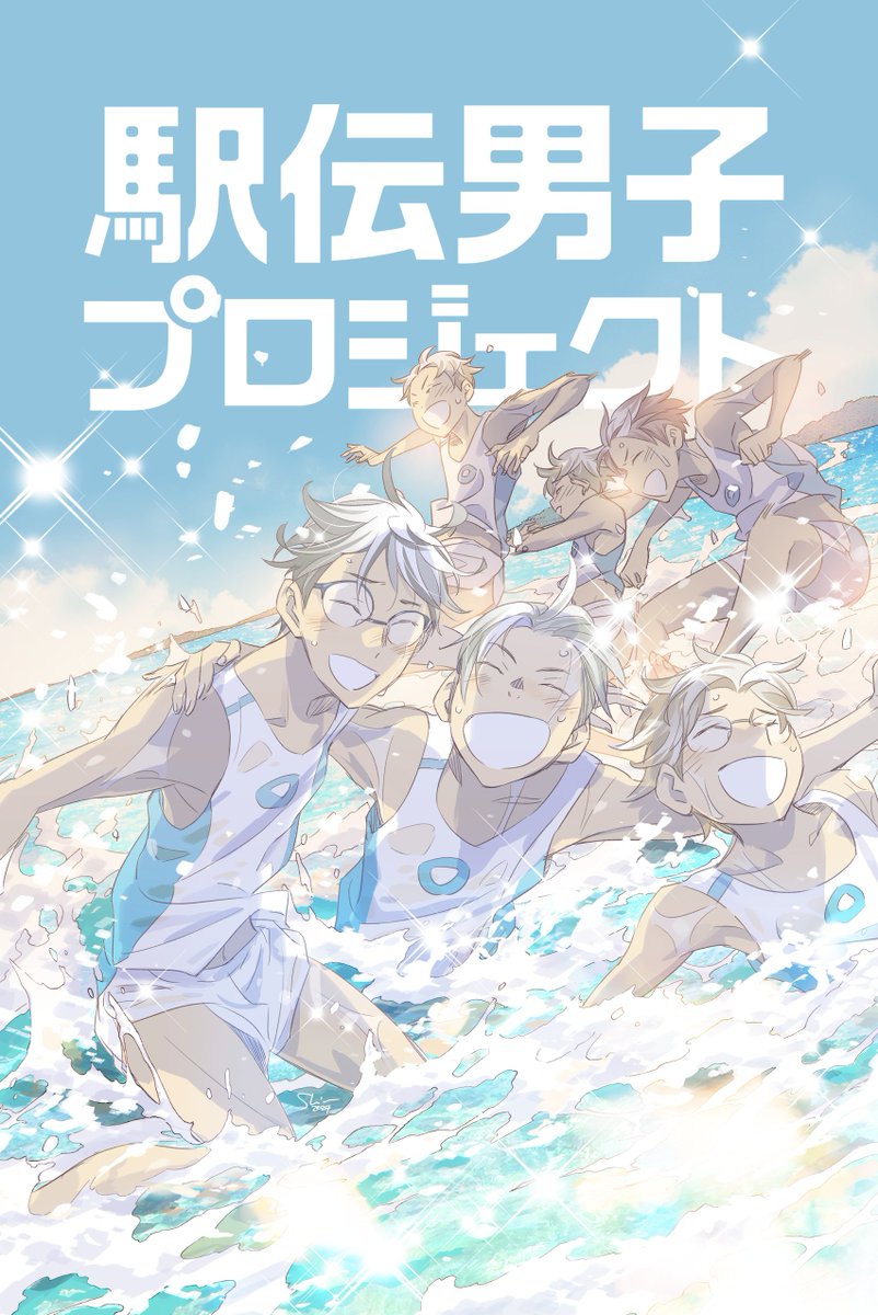 発売中の「駅伝男子プロジェクト」27話
前号の26話のカラーで色をお伝えしておいて、27話の見開きを見た時に色のイメージが再現できたらいいな、と言う実験をしています。 
