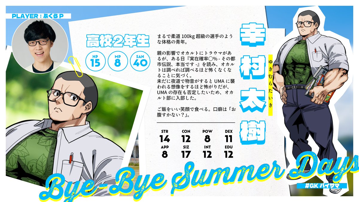 GameKnack_qk's tweet photo. クトゥルフ神話TRPG『Bye-Bye Summer Days』は7/21(日)に配信予定！

今回は、プレイヤーキャラクターの設定・ステータスを公開します！

キャラクターイラストは、現在「週刊少年チャンピオンBUZZ」にて、『復讐姫ローラ』を手掛けているアミノさん(@89amn0 )に描いていただきました！

#GKバイサマ https://t.co/L0xh886IoP
