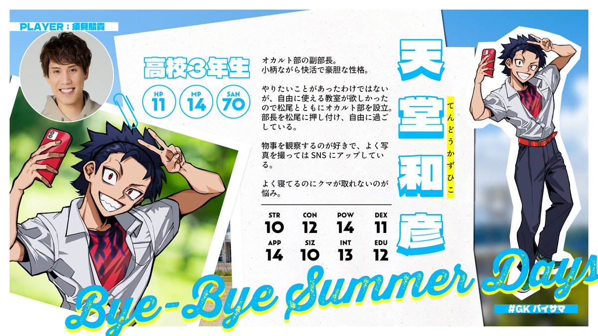 GameKnack_qk's tweet photo. クトゥルフ神話TRPG『Bye-Bye Summer Days』は7/21(日)に配信予定！

今回は、プレイヤーキャラクターの設定・ステータスを公開します！

キャラクターイラストは、現在「週刊少年チャンピオンBUZZ」にて、『復讐姫ローラ』を手掛けているアミノさん(@89amn0 )に描いていただきました！

#GKバイサマ https://t.co/L0xh886IoP