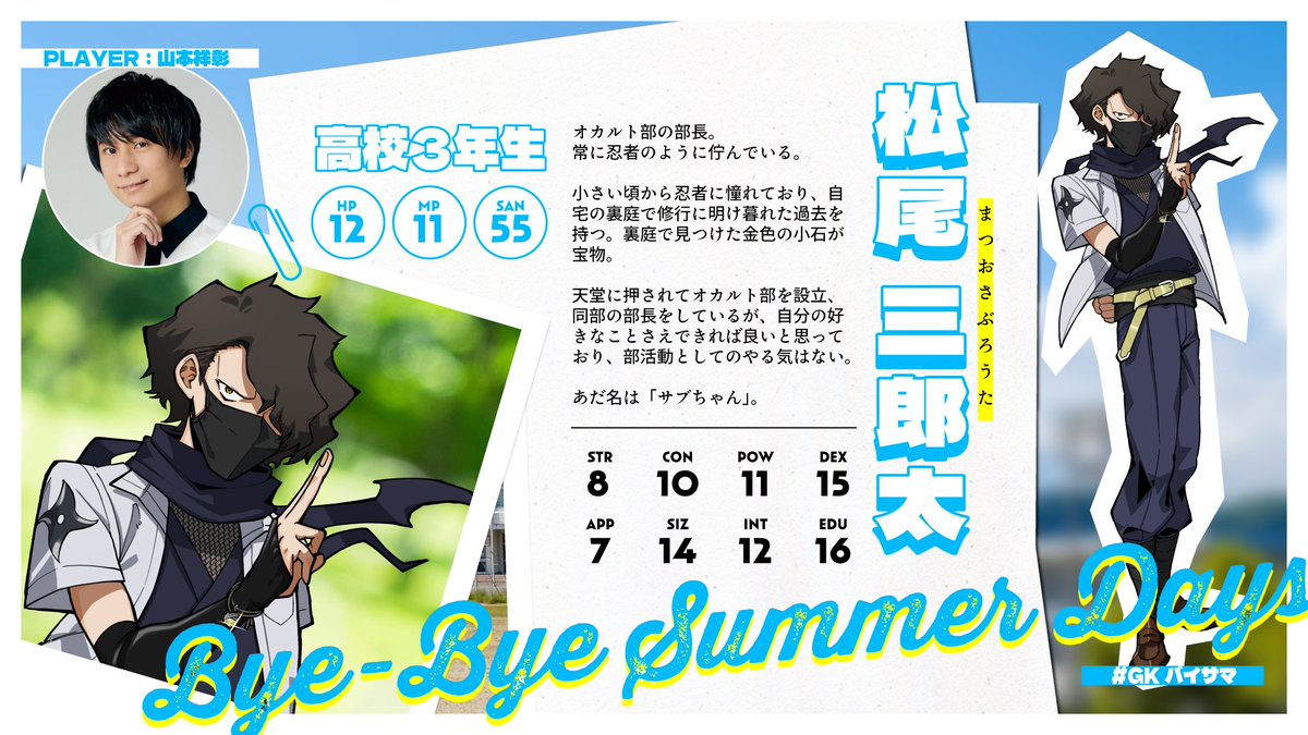 GameKnack_qk's tweet photo. クトゥルフ神話TRPG『Bye-Bye Summer Days』は7/21(日)に配信予定！

今回は、プレイヤーキャラクターの設定・ステータスを公開します！

キャラクターイラストは、現在「週刊少年チャンピオンBUZZ」にて、『復讐姫ローラ』を手掛けているアミノさん(@89amn0 )に描いていただきました！

#GKバイサマ https://t.co/L0xh886IoP