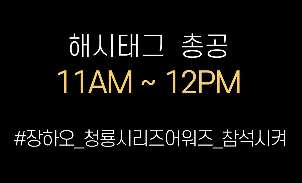 📢해시태그 총공 예고

잠시후 10분 후, 11시부터 해시태그 총공이 시작됩니다.
RT부탁드립니다.

# 장하오_청룡시리즈어워즈_참석시켜