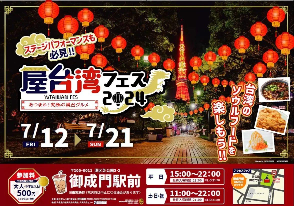 jso6116's tweet photo. 【屋台湾フェス2024 in 芝公園】
 ～あつまれ究極の屋台グルメ🇹🇼

東京タワーを見ながら台湾気分を楽しめる🗼✨

2024年7月12日(金)～21日(日)
平日：15:00〜22:00
週末：11:00〜22:00
※最終入場時間 21:00 ( L.O. 21:30 )
📍東京都港区芝公園3-2
🚃都営三田線「御成門」駅A5出口徒歩1分 https://t.co/NoBb8ujxbP