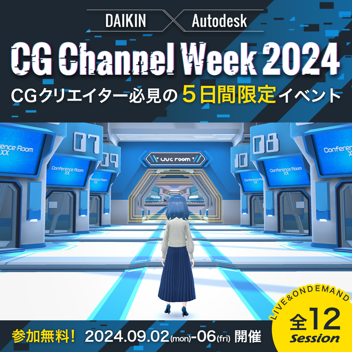 お申込み受付開始📢
✨【DAIKIN × Autodesk】CG Channel Week 2024✨
今年の会場はメタバース空間！
あなたのクリエイター魂を揺さぶる、多彩なプログラムが待っている。

▼開催期間🎥 
💡2024年9月2日（月）～9月6日（金）参加費無料💡

▼イベント詳細はこちら👇
itec.daikin.co.jp/DC/cgchannel/c…