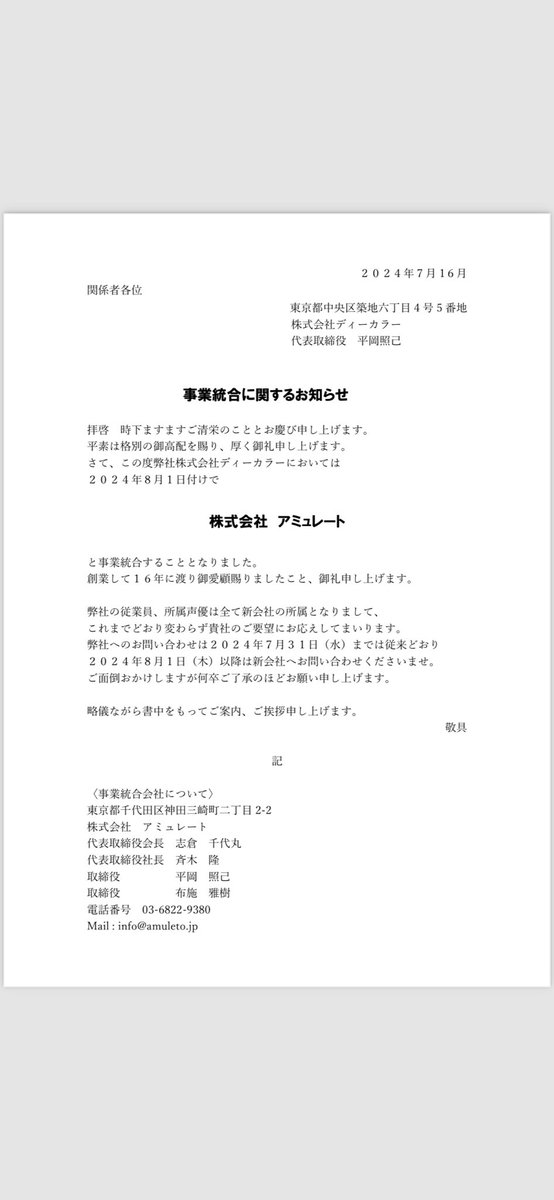 teruki_hiraoka's tweet photo. 【大切なお知らせ】

いつもお世話になっております。

2008年に創業して16年に渡りご愛顧いただきました弊社株式会社ディーカラーでございますが、2024年8月1日付けを持ちまして

【株式会社アミュレート】

と事業統合致します。
弊社の所属声優は全て新会社の所属となります。
私は取締役として引き続き所属声優のマネージャーとして現場に携わってまいります。
粉骨砕身頑張る覚悟であります。
キャスティング業務も引き続き継続してまいりますのでいつでもご相談いただきたいです。

関連事業として

声優養成所　【SAY YOU LAB】

の運営にも参加致します。
新人声優の発掘・育成にも力入れていきます。

新社長斉木隆氏@takashi_s_1222と私は1998年に前職に同期入社した同い年で業界の盟友であります。新会社は共同経営という形になります。

そしてもう一つご報告があります。

同じく2024年8月1日付けで

【株式会社INVISION(インビジョン)】

という新会社が立ち上がりまして代表取締役社長に就任致します。

こちらではコンテンツ制作を主要事業としてまた皆様と違った形でお付き合いしていけるよう頑張ってまいります。
MA出来るスタジオもございますので何かご協力できることありましたらお気軽にご相談くださいませ。

駆け足でのご報告となりました。長文乱文にも関わらず最後まで読んでいただいてありがとうございます。

私個人としましても大きな挑戦となりますし、苦楽を共にし慣れ親しんだ声優プロダクションディーカラーという屋号が無くなる寂しさもあります。が、一片の悔い無いポジティブな決断であります。それなりのプレッシャーもありますが今までと変わらず業界の発展も考えつつ、そして何より楽しんでいきたいと思ってます。

暑い日が続きます。
本当にお身体だけはお気をつけくださいませ。なかなかしょっちゅうはお会いできなくて寂しいですが私は元気です。

再会の日を楽しみにしております。

今後とも何卒よろしくお願い致します。

平岡照己
