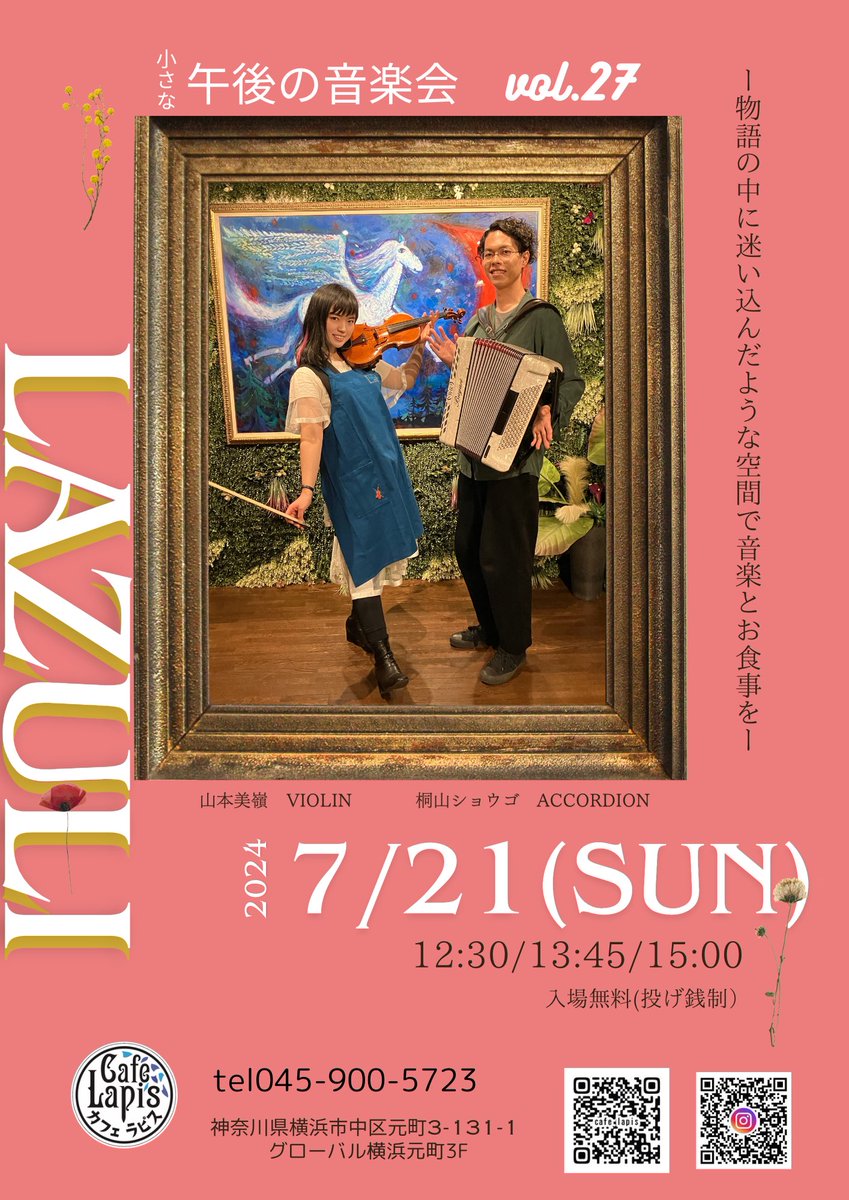 lazuliorchestra's tweet photo. 今月のラピスでラズリです!
7月21日(日)はアコーディオンとバイオリンのデュオ
7月27日(土)アコーディオン、バイオリン、パーカッションのトリオ
でお送りします☺️
蒸し暑い毎日が続きますのでカフェと音楽で涼を楽しみにいらしてください🎐
#cafelapis #lazuli #ラズリ演奏 #元町カフェ https://t.co/jOhh5sMr5Z