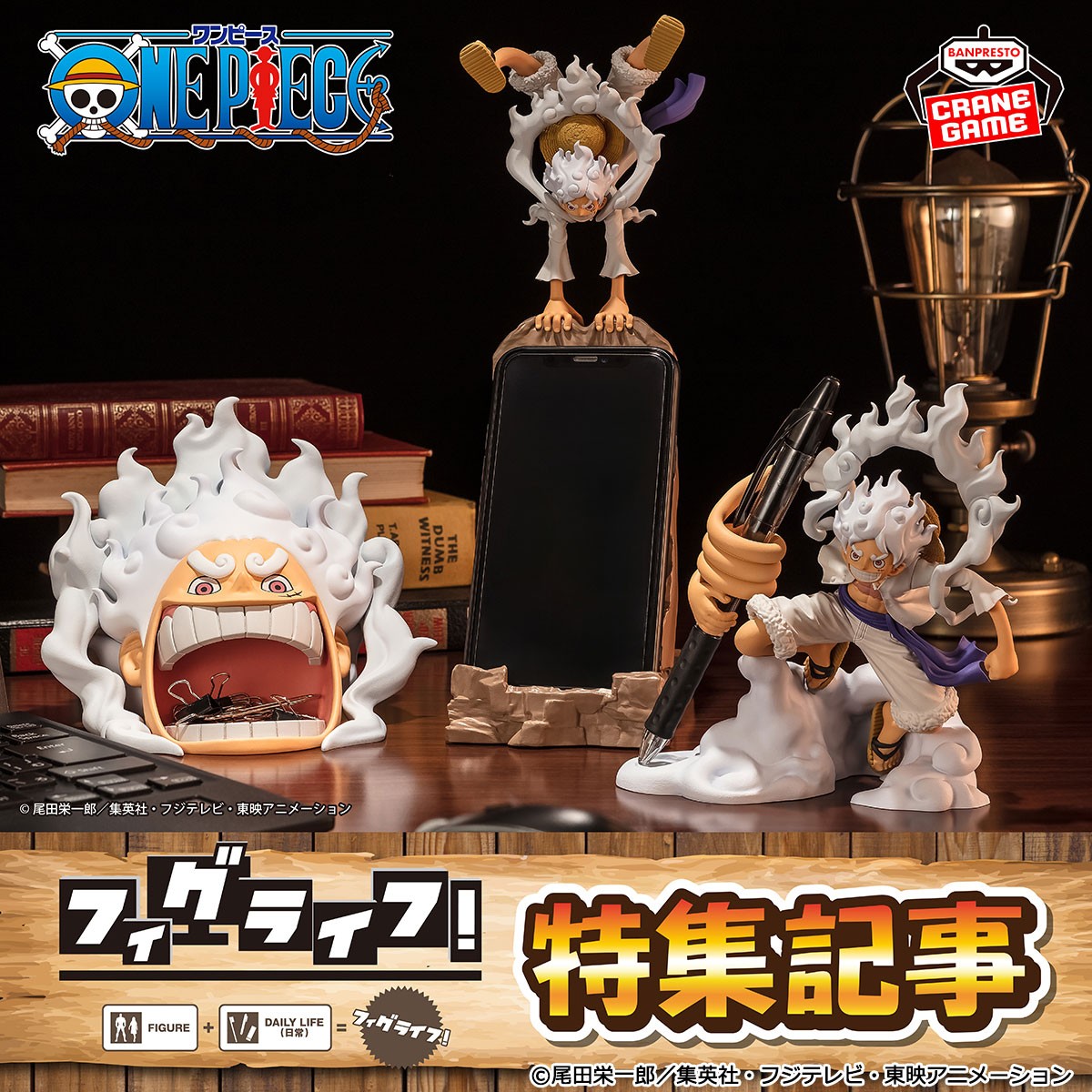 📣特集記事／ #ワンピース 新シリーズ『#フィグライフ!』 クレーン