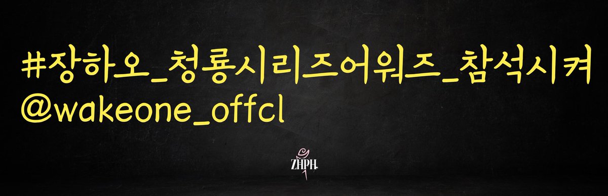 zhanghaoph's tweet photo. [📢]

Despite our numerous attempts to call WAKEONE out during the voting period for OST Popularity Award to at least acknowledge the said nomination for Zhang Hao, they still remain silent up to this very moment.

Now the voting period is on its last day, and Zhang Hao, having 98% of the total votes, is predicted to win this award as the criteria will include 80% from app votes.

We are asking everyone's help to call out WAKEONE and DEMAND an acknowledgment of Zhang Hao's nomination on a prestigious award and allow Hao to attend the said award show.

#장하오_청룡시리즈어워즈_참석시켜