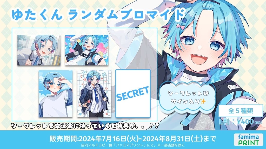 SneakerStep ブロマイド ゆたくん　５枚 ファミマプリント【公式】 on X: 