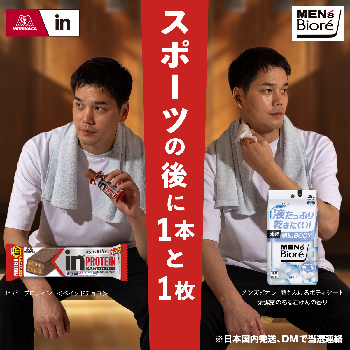 スポーツした後に、1本と1枚！

#inバー #メンズビオレ コラボキャンペーン
⚽🛹🏊

■inバープロテイン＜ベイクドチョコ＞
■メンズビオレ 顔もふけるボディシート 清潔感のある石けんの香り
を特別セットで抽選30名様に🎁

▼参加方法
①<a href="/in_jelly_/">森永製菓 inゼリー【公式】</a> フォロー
②本投稿リポスト
締切：7/26(金)23:59