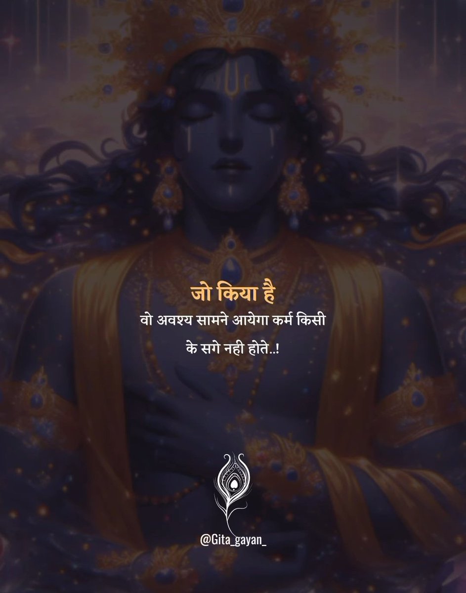 जो किया है 
वो अवश्य सामने आयेगा 
कर्म किसी के सगे नही होते...

- गीता ज्ञान 🌷