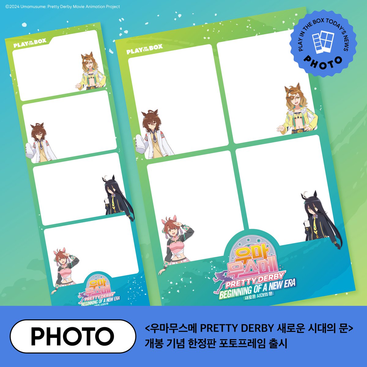 【우마무스메 PRETTY DERBY 새로운 시대의 문】 우마무스메 X 플레이인더박스 스페셜 프레임 출시! 7/16(화) ~ 8/1(목) 전국 플박에서 이용 가능(❁´◡`❁)...