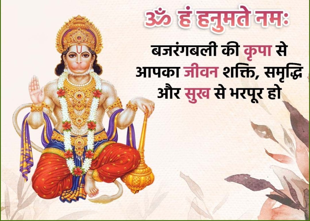 crchoudhary021's tweet photo. कण कण में विष्णु बसें,
                           जन जन में श्रीराम,
प्राणों में माँ जानकी,
                              मन में बसे हनुमान !
#ॐ_हं_हनुमंते_नमः 
#जय_श्री_राम https://t.co/5gzKhiNS6F