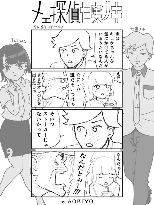 優しい探偵漫画です。   #漫画 #manga #comic #4コマ漫画 #漫画が読めるハッシュタグ #漫画好きと繋がりたい #七実ノキ