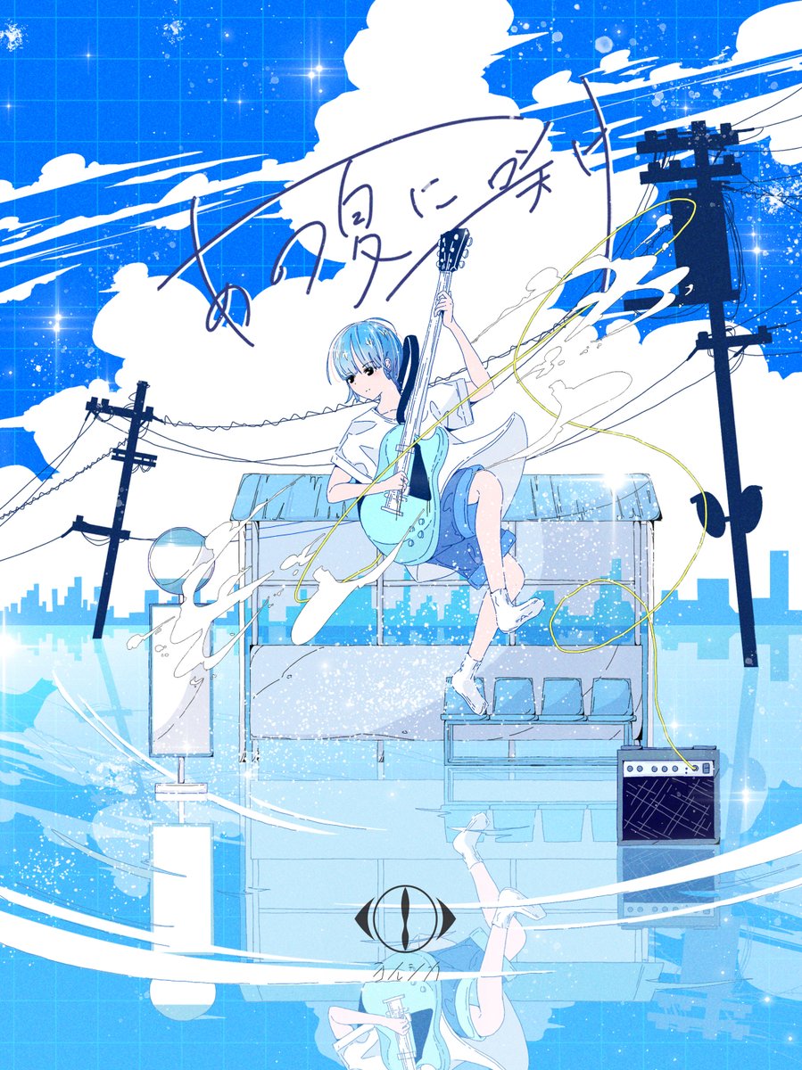 ヨルシカ「あの夏に咲け」