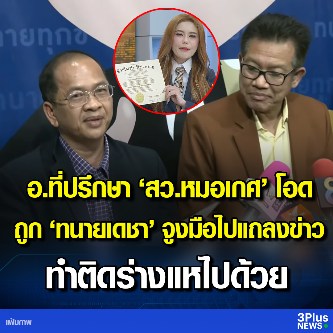 “รศ.ดร.สุขุมพงศ์” อาจารย์ที่ปรึกษางานวิจัย “สว.หมอเกศ” โอด ถูก “ทนายเดชา” จูงมือไปแถลงข่าว ทำตนติดร่างแหประเด็นร้อนไปด้วย ทั้งที่ตั้งใจไปอธิบายชี้แจงแค่เรื่องเอกสาร

รศ.ดร.สุขุมพงศ์ ชาญนุวงศ์ อาจารย์ที่ปรึกษาทำวิจัยปริญญาเอกของ สว.หมอเกศมล เผยในรายการกรรมกรข่าวคุยนอกจอ