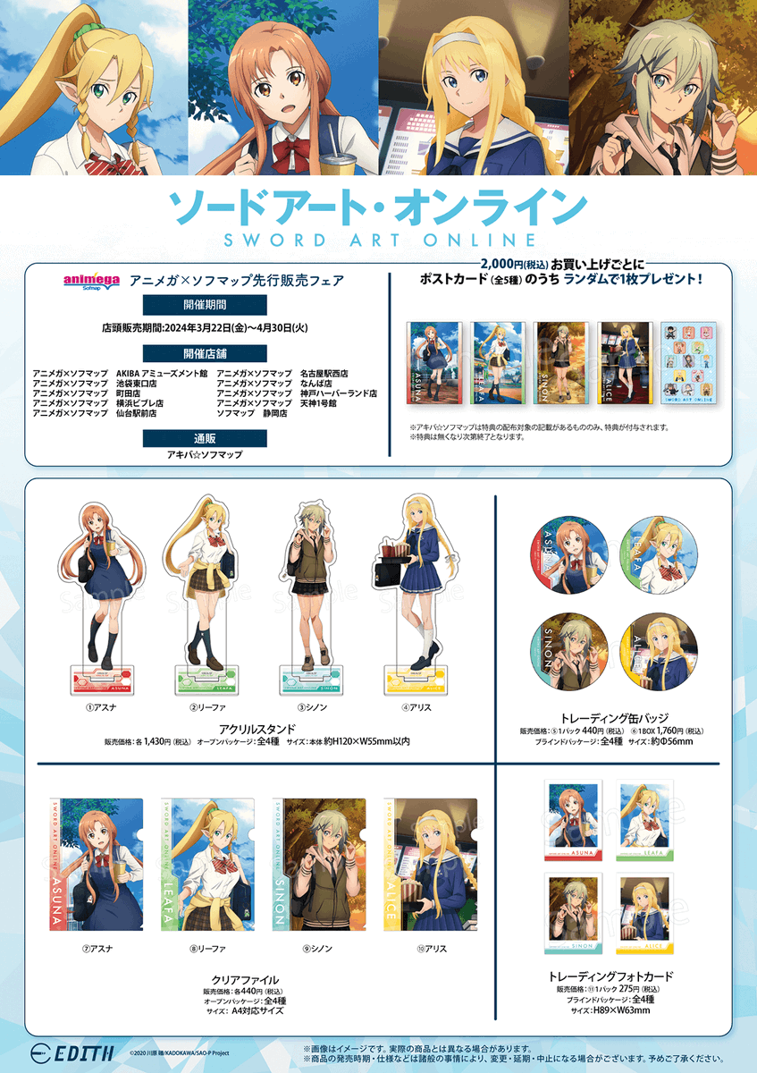 アミュ館入荷情報】 #ソードアート・オンライン 第1弾アニメガ