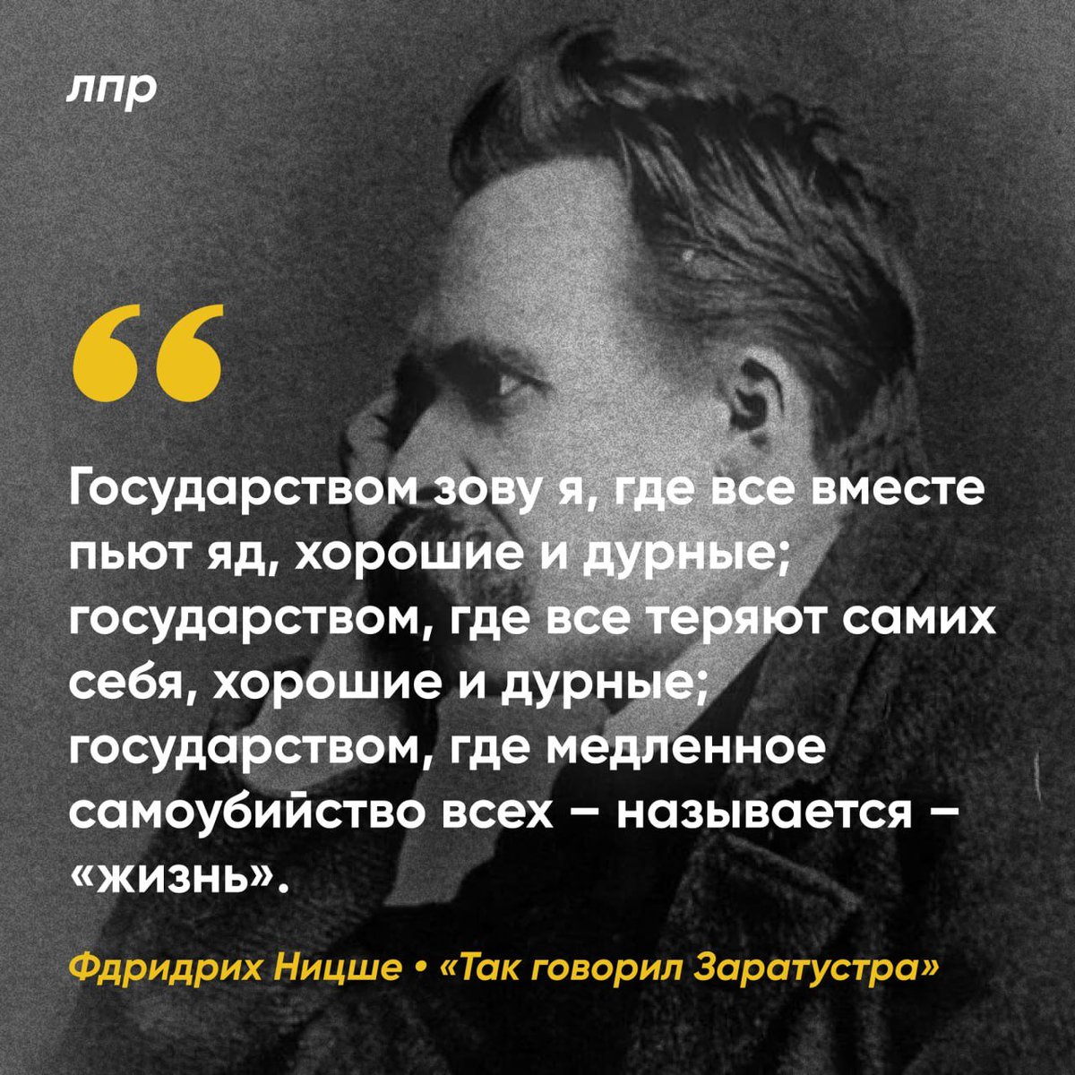 «Так говорил Заратустра» и ни на миг не ошибался.