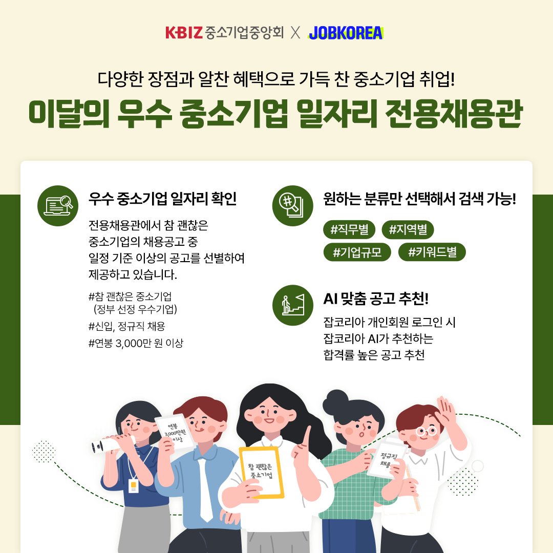 break_job's tweet photo. ⭐참 괜찮은 중소기업의 우수 일자리를 한 눈에!⭐

신입, 정규직을 채용하고, 연봉 3천 만원 이상인
중소기업 일자리를 ‼한 눈에‼

최근 3개월 평균 15%미만 퇴사율의 기업 등
나에게 맞는  중소기업 일자리를 찾아보세요 

☑ 참 괜찮은 중소기업 좋은 일자리
https://t.co/fUPXfR9wCu https://t.co/By5NeJmAda